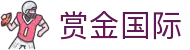 赏金国际 - 赏金国际h5